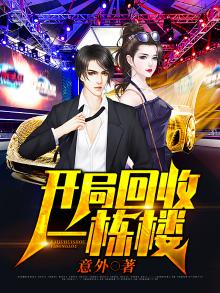 开局回收一栋楼TXT下载