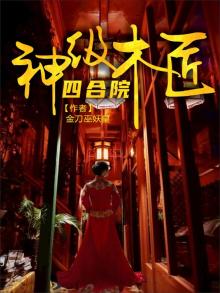 四合院:神级木匠