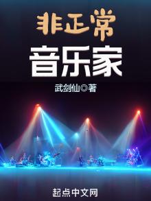 非正常音乐家TXT下载