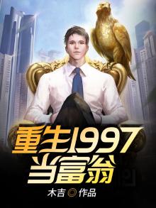 重生1997当富翁小说下载