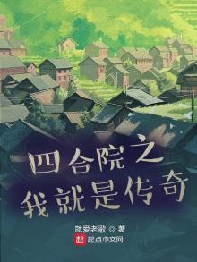 四合院之我就是传奇作者就爱老歌