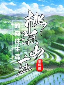 桃源山庄小说百度百科