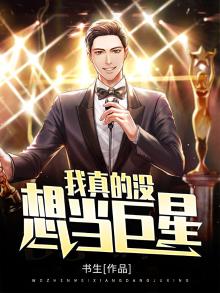 我真的没想当巨星啊小说