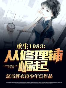重回1983从修理铺崛起免费阅读