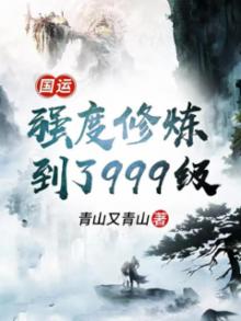 国运绑定:神级扮演