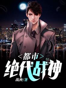都市绝代战神萧风小说