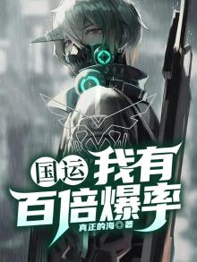 国运:我有百倍爆率 真正的海txt