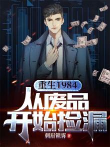 重生1984收废品