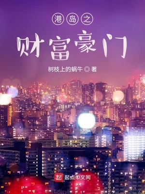 重生港岛之财富豪门
