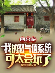 四合院:开局怒喷白眼狼