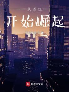 从香江开始崛起小说