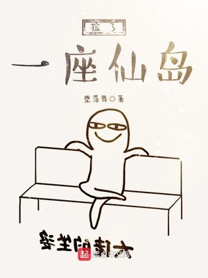 捡了个仙岛