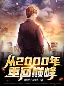 从2000年重回巅峰陆青云