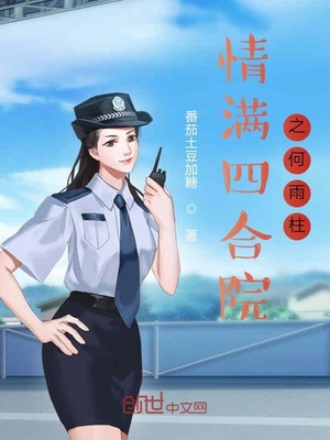 情满四合院之何雨柱作者:番茄土豆加糖