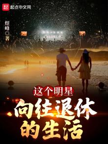 想退休的明星