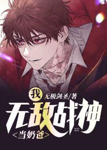 我,无敌战神当奶爸漫画