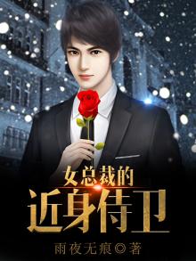 女总裁的近身侍卫漫画