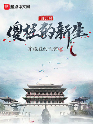 四合院:傻柱的新生 下乡巡逻
