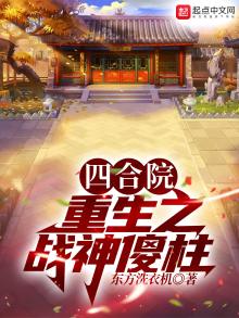 四合院:重生之战神傻柱 小说下载