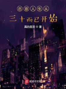 恣意人生从三十而已开始 小说