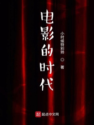 电影的的时代