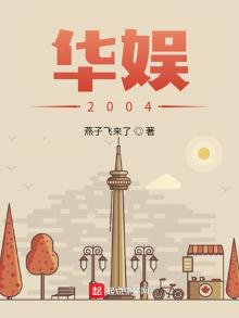 华娱2004 燕子飞来了