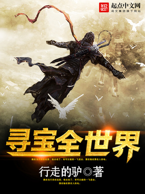 寻宝全世界全文阅读