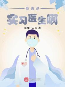 我真是实习医生阿