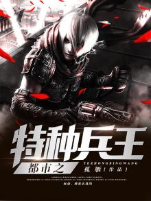 都市之特种兵王王浩夏天免费阅读