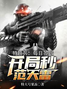 特种兵每日签到开局秒范天雷TXT