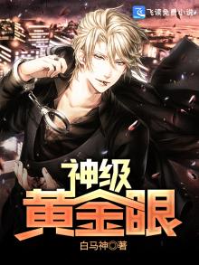 神级黄金眼txt完整版