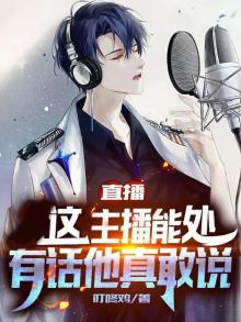 直播这个主播能处有话他真敢说