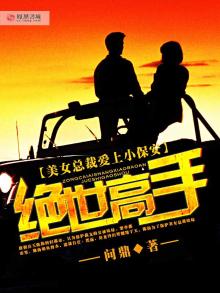 美女总裁爱上小保安:绝世高手陈扬最新更新