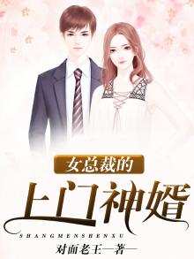 女总裁的上门神婿 对面老王