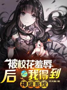 被校花羞辱成赶尸人我无敌了