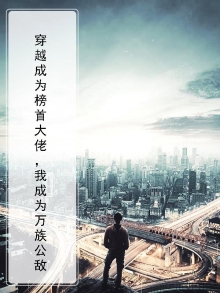 穿越成为榜首大佬,我成为万族公敌