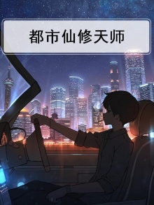 都市修真天师林天
