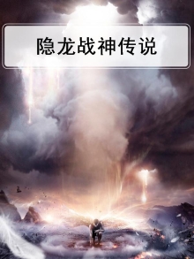 隐龙战神