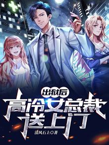 出狱后,高冷女总裁送上门
