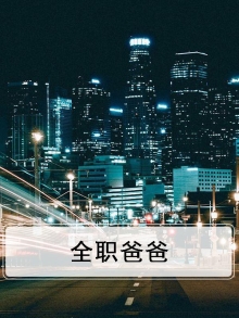 全职爸爸