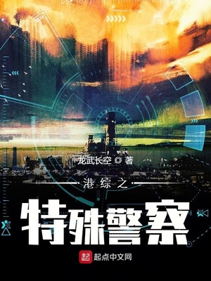 港综之特殊警察最新