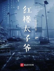 从红楼太子爷开始收录诸天万界小说