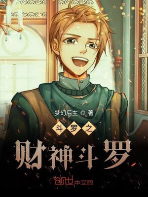 斗罗之财神斗罗之
