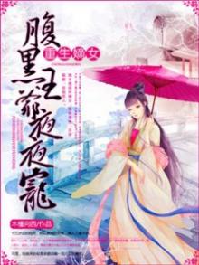 重生嫡女,腹黑王爷心尖宠小说