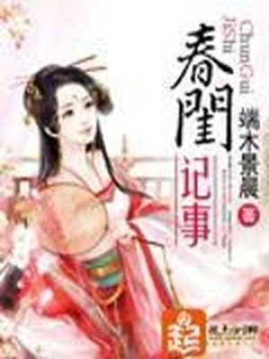 春闺记事小说
