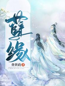 孽缘是怎么回事