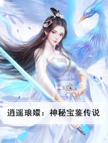 逍遥琅嬛:神秘宝鉴传说