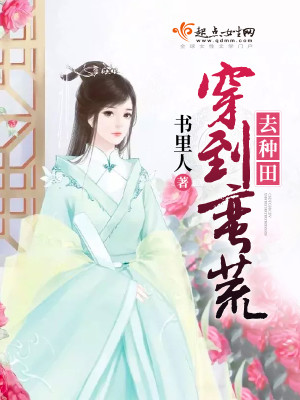 穿到蛮荒去种田温梦宁