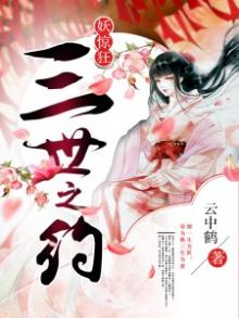 妖惊狂:三世之约 云中鹤