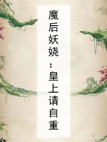 误上王榻邪王请轻宠150